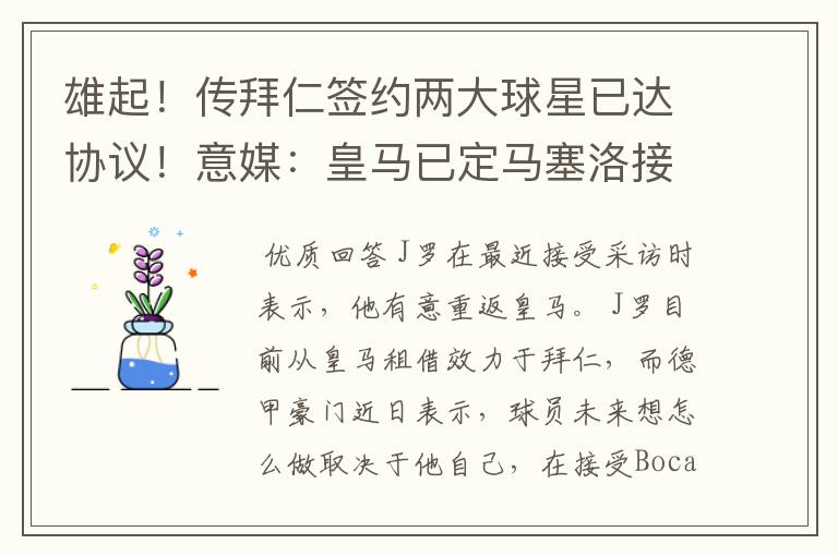 雄起！传拜仁签约两大球星已达协议！意媒：皇马已定马塞洛接班人