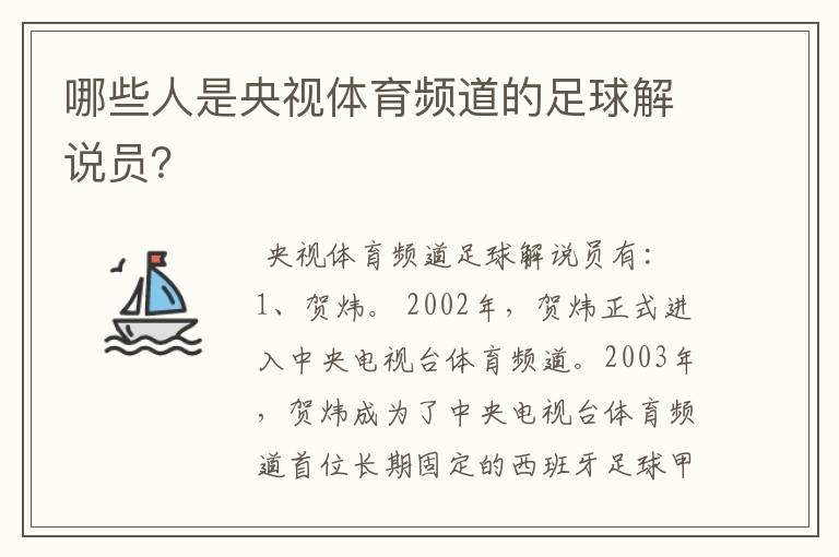 哪些人是央视体育频道的足球解说员？