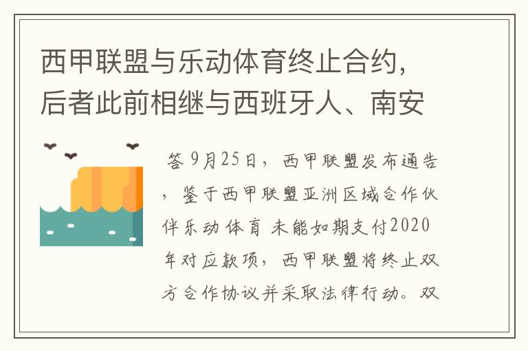 西甲联盟与乐动体育终止合约，后者此前相继与西班牙人、南安普顿解约