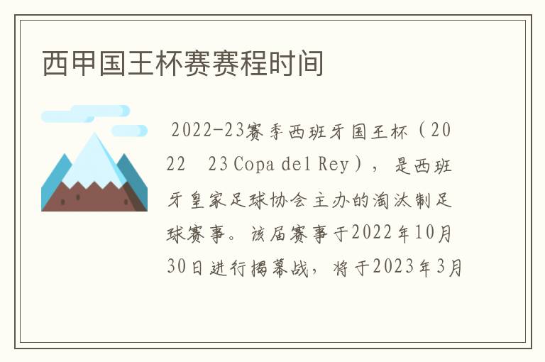 西甲国王杯赛赛程时间