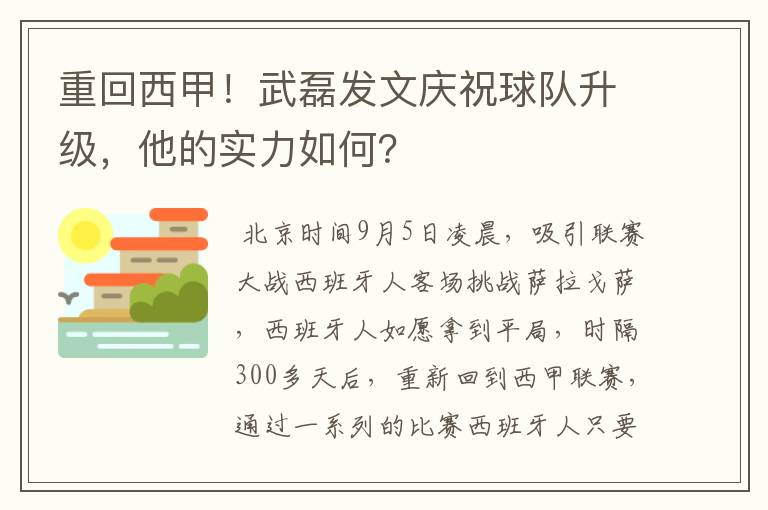 重回西甲！武磊发文庆祝球队升级，他的实力如何？