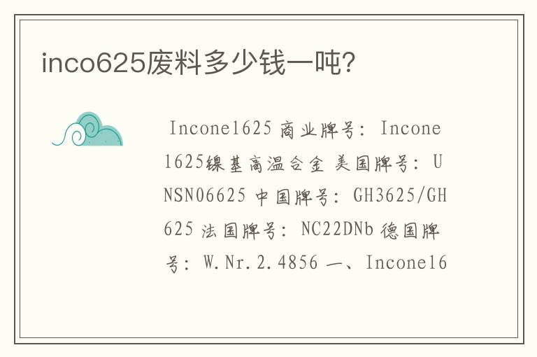 inco625废料多少钱一吨？