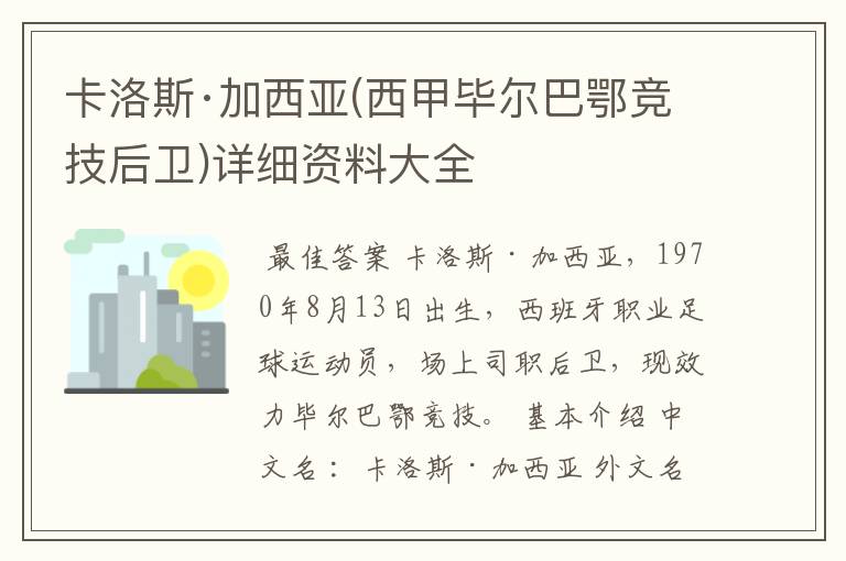 卡洛斯·加西亚(西甲毕尔巴鄂竞技后卫)详细资料大全