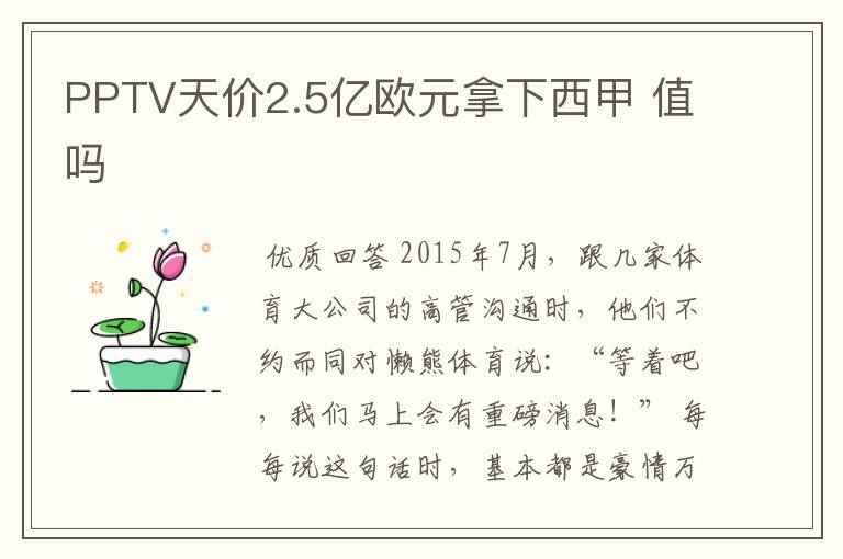 PPTV天价2.5亿欧元拿下西甲 值吗