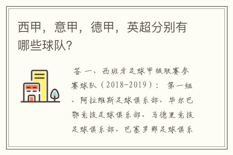 西甲，意甲，德甲，英超分别有哪些球队？