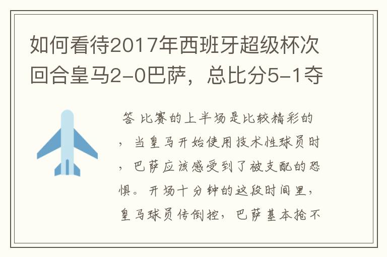 如何看待2017年西班牙超级杯次回合皇马2-0巴萨，总比分5-1夺冠