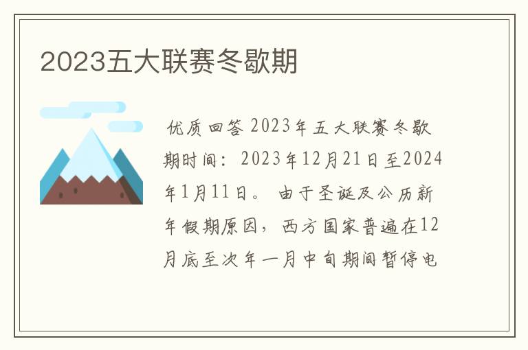 2023五大联赛冬歇期