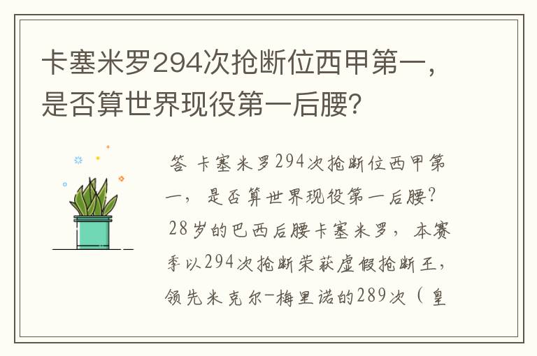 卡塞米罗294次抢断位西甲第一，是否算世界现役第一后腰？