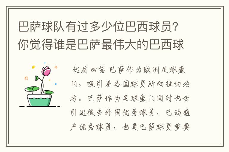 巴萨球队有过多少位巴西球员？你觉得谁是巴萨最伟大的巴西球员？