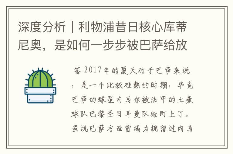 深度分析｜利物浦昔日核心库蒂尼奥，是如何一步步被巴萨给放弃的