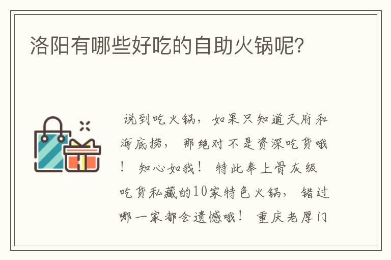 洛阳有哪些好吃的自助火锅呢？