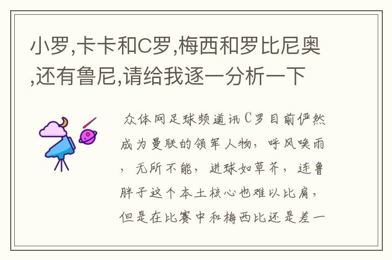 小罗,卡卡和C罗,梅西和罗比尼奥,还有鲁尼,请给我逐一分析一下!