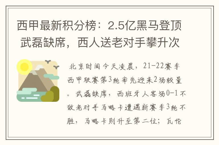 西甲最新积分榜：2.5亿黑马登顶 武磊缺席，西人送老对手攀升次席