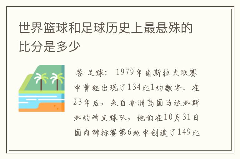 世界篮球和足球历史上最悬殊的比分是多少