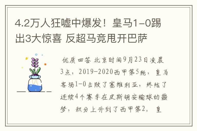 4.2万人狂嘘中爆发！皇马1-0踢出3大惊喜 反超马竞甩开巴萨