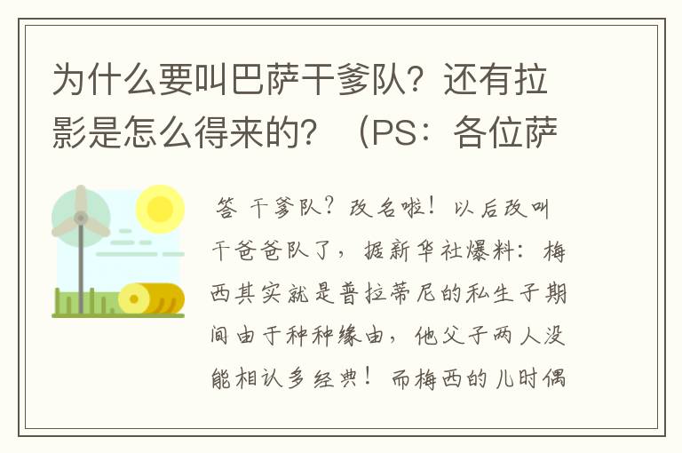 为什么要叫巴萨干爹队？还有拉影是怎么得来的？（PS：各位萨黑们，给力点，越详细越好，给跪了.)