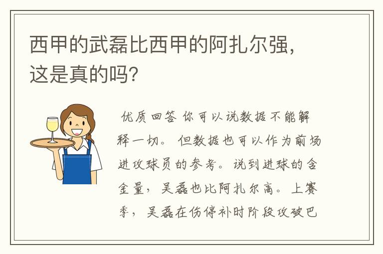 西甲的武磊比西甲的阿扎尔强，这是真的吗？