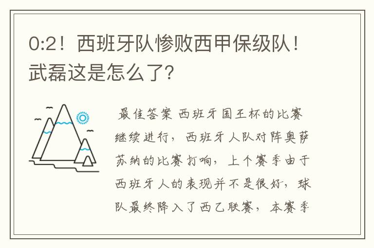 0:2！西班牙队惨败西甲保级队！武磊这是怎么了？