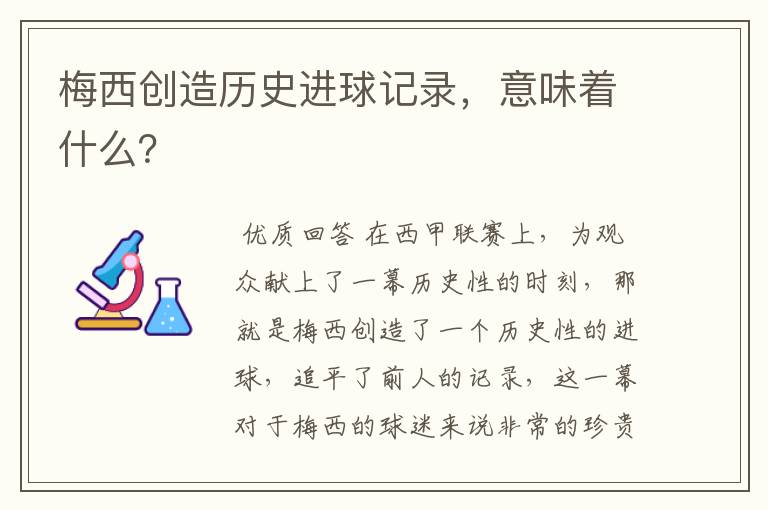 梅西创造历史进球记录，意味着什么？