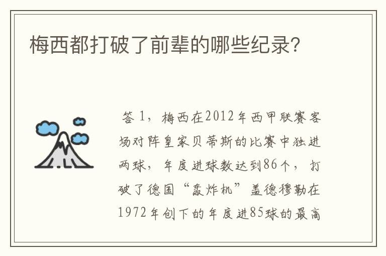 梅西都打破了前辈的哪些纪录？