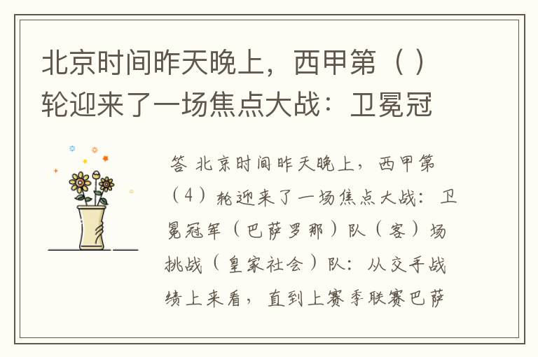 北京时间昨天晚上，西甲第（ ）轮迎来了一场焦点大战：卫冕冠军（ ）队（ ）场挑战（ ）