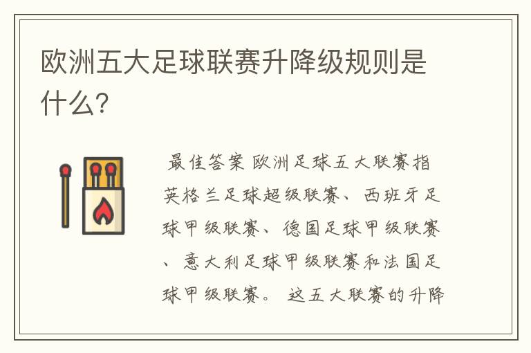 欧洲五大足球联赛升降级规则是什么？