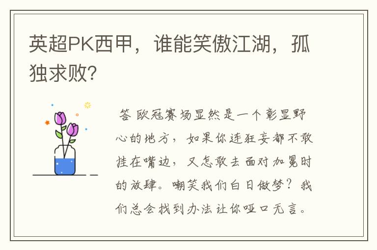 英超PK西甲，谁能笑傲江湖，孤独求败？