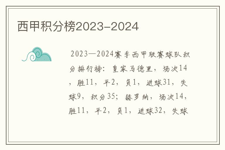 西甲积分榜2023-2024