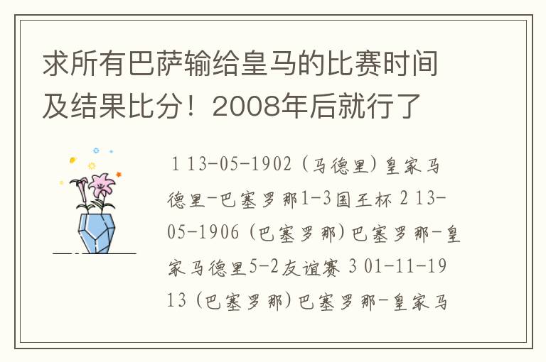 求所有巴萨输给皇马的比赛时间及结果比分！2008年后就行了