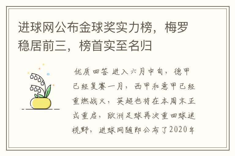 进球网公布金球奖实力榜，梅罗稳居前三，榜首实至名归