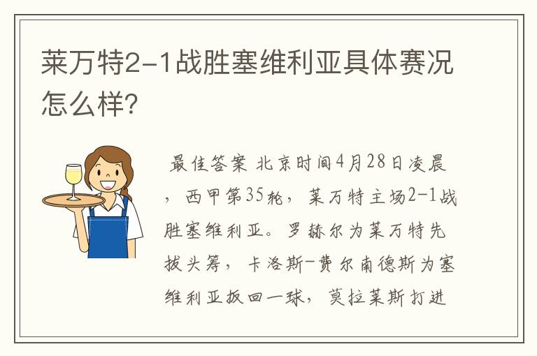 莱万特2-1战胜塞维利亚具体赛况怎么样？