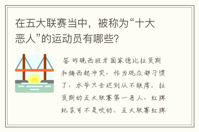 在五大联赛当中，被称为“十大恶人”的运动员有哪些？