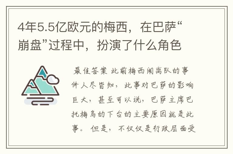 4年5.5亿欧元的梅西，在巴萨“崩盘”过程中，扮演了什么角色？