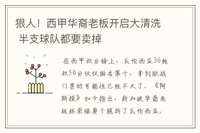 狠人！西甲华裔老板开启大清洗 半支球队都要卖掉