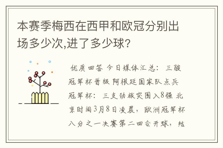 本赛季梅西在西甲和欧冠分别出场多少次,进了多少球?