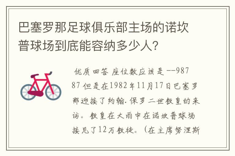 巴塞罗那足球俱乐部主场的诺坎普球场到底能容纳多少人？