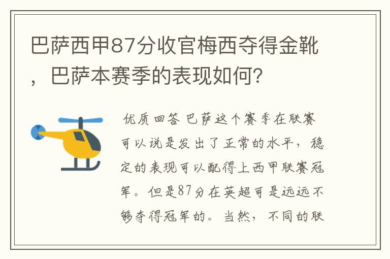 巴萨西甲87分收官梅西夺得金靴，巴萨本赛季的表现如何？