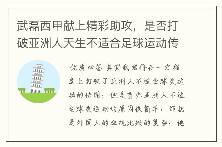 武磊西甲献上精彩助攻，是否打破亚洲人天生不适合足球运动传闻？