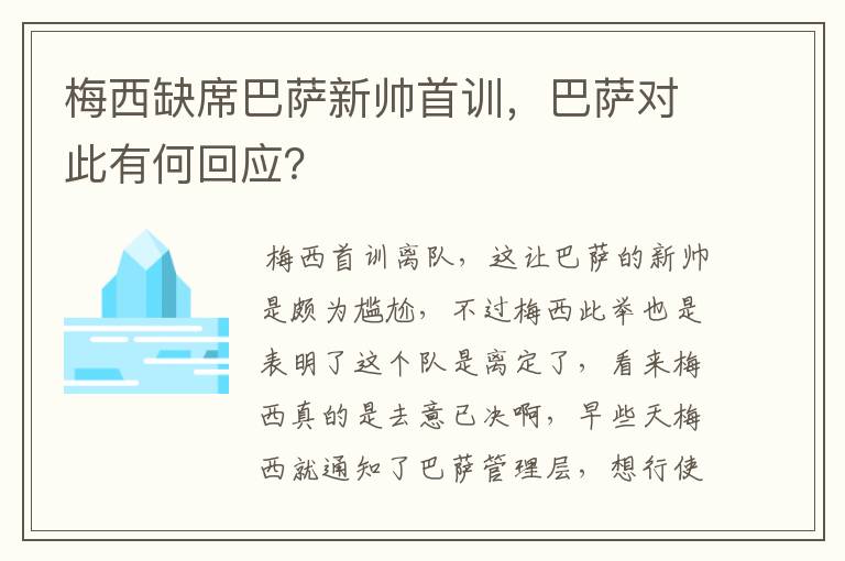 梅西缺席巴萨新帅首训，巴萨对此有何回应？