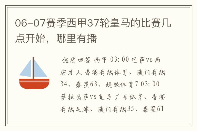 06-07赛季西甲37轮皇马的比赛几点开始，哪里有播