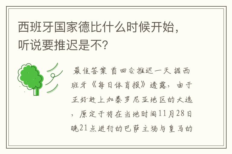 西班牙国家德比什么时候开始，听说要推迟是不？