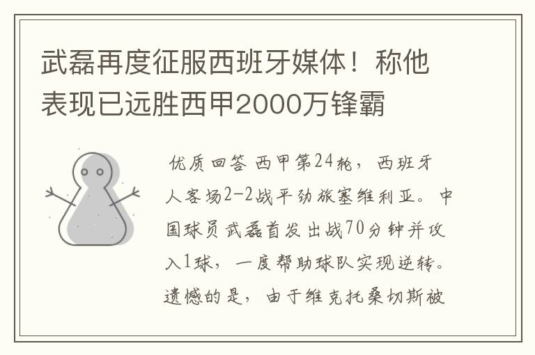 武磊再度征服西班牙媒体！称他表现已远胜西甲2000万锋霸