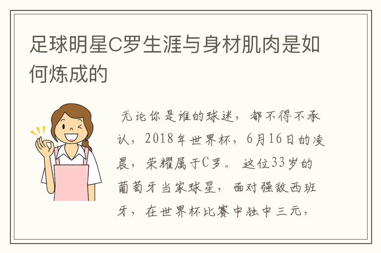 足球明星C罗生涯与身材肌肉是如何炼成的