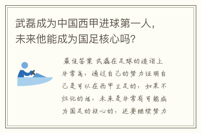 武磊成为中国西甲进球第一人，未来他能成为国足核心吗？