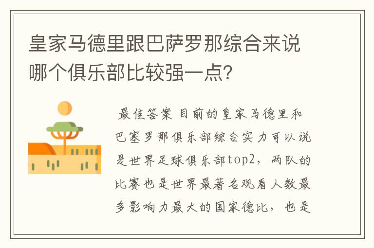 皇家马德里跟巴萨罗那综合来说哪个俱乐部比较强一点？