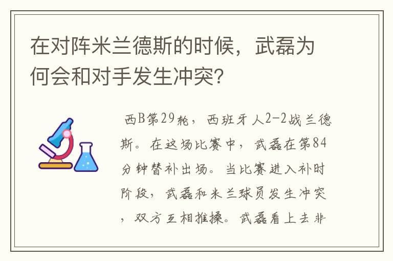 在对阵米兰德斯的时候，武磊为何会和对手发生冲突？