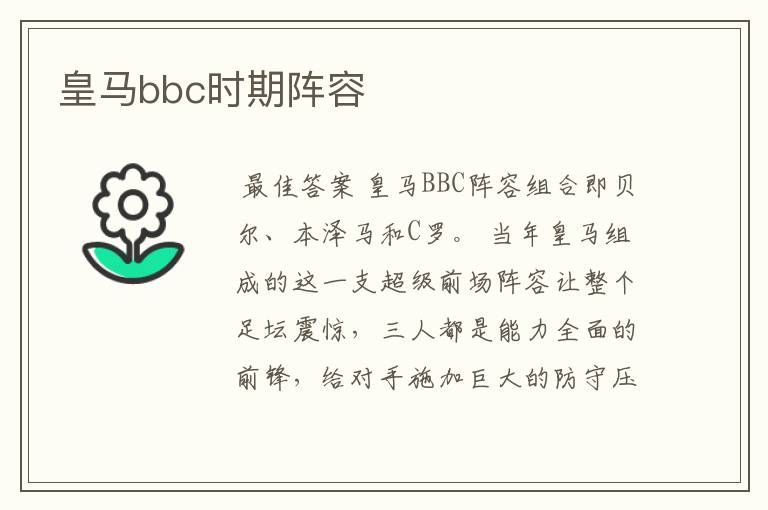 皇马bbc时期阵容