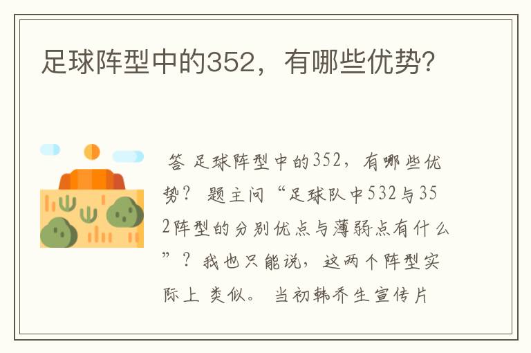 足球阵型中的352，有哪些优势？