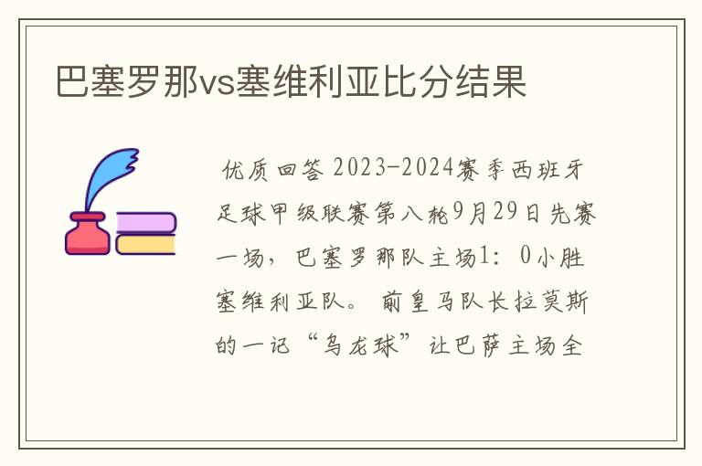 巴塞罗那vs塞维利亚比分结果