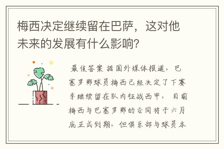 梅西决定继续留在巴萨，这对他未来的发展有什么影响？